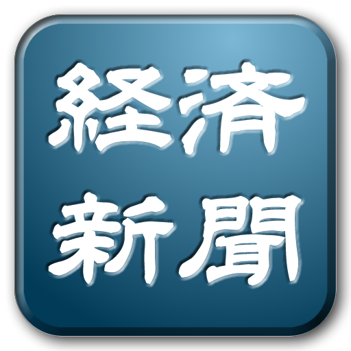 経済新聞・経済ニュース